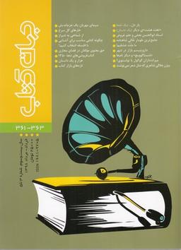 عکس مجله جهان کتاب (۳۶۳-۳۶۱)