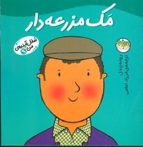 عکس مک مزرعه دار شغل آیندهٔ من (۹)