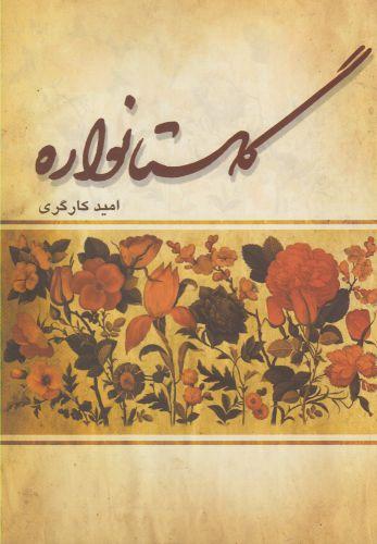 عکس گلستانواره