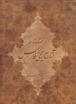عکس دانشنامه آثار تاریخی فارس