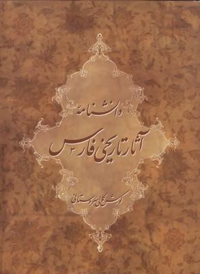 عکس دانشنامه آثار تاریخی فارس
