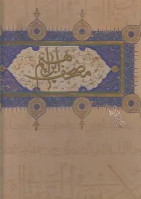 عکس مصحف ابراهیم (قابدار)