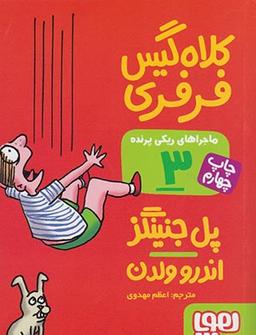 عکس کلاه گیس فرفری