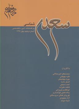 عکس مجله سعدی شناسی