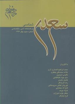 عکس مجله سعدی شناسی