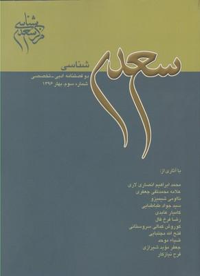 عکس مجله سعدی شناسی