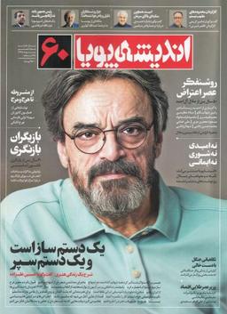 عکس مجله اندیشه پویا (۶۰)