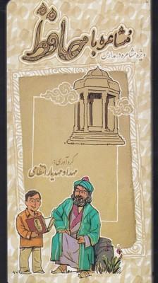 عکس مشاعره با حافظ