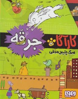 عکس کارآگاه جرقه (مجموعه۴جلدی)