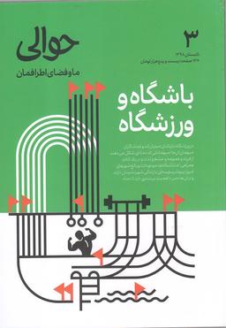 عکس مجله حوالی (تابستان۹۸، شماره۳) باشگاه و ورزشگاه