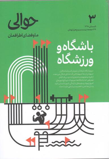 عکس مجله حوالی (تابستان۹۸، شماره۳) باشگاه و ورزشگاه