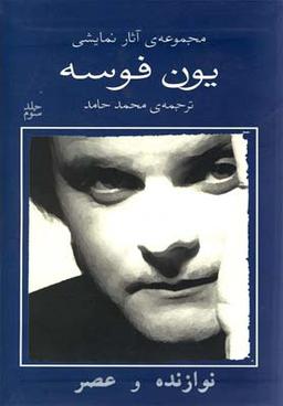 عکس یون فوسه