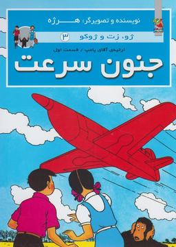 عکس ژو زت و ژوکو (۳) جنون سرعت