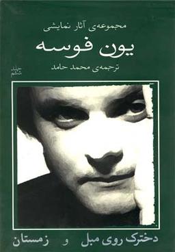 عکس یون فوسه (دخترک روی مبل و زمستان)
