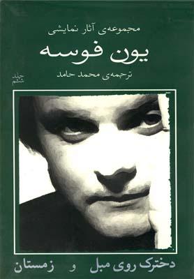 عکس یون فوسه (دخترک روی مبل و زمستان)