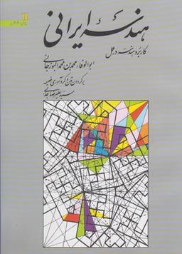 عکس هندسه ایرانی