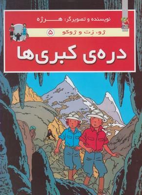 عکس ژو زت و ژوکو (۵) درهٔ کبری‌ها