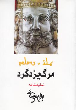 عکس مرگ یزدگرد نمایشنامه