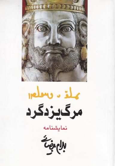 عکس مرگ یزدگرد نمایشنامه