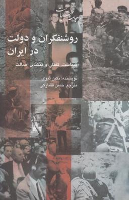 عکس روشنفکران و دولت در ایران