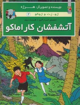 عکس ژو زت و ژوکو (۲) آتشفشان کاراماکو