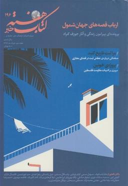 عکس مجله کتاب هفته (شماره پیاپی۱۹۶)