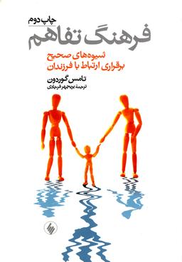 عکس فرهنگ تفاهم (شیوه صحیح برقراری ارتباط)