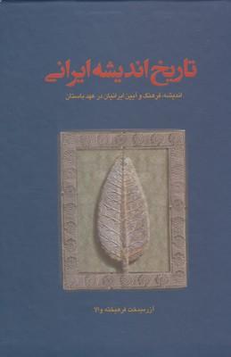 عکس تاریخ اندیشه ایرانی (۳جلدی)