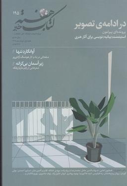 عکس مجله کتاب هفته (شمارهپیاپی۱۹۵)