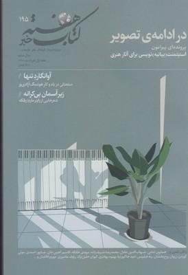 عکس مجله کتاب هفته (شمارهپیاپی۱۹۵)