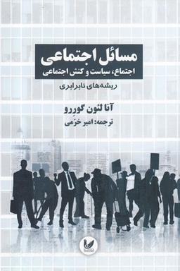 عکس مسائل اجتماعی اجتماع سیاست و کنش اجتماعی ۳ جلدی