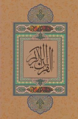 عکس قرآن (باقاب، وزیری، گلاسه، بدون‎ترجمه،)