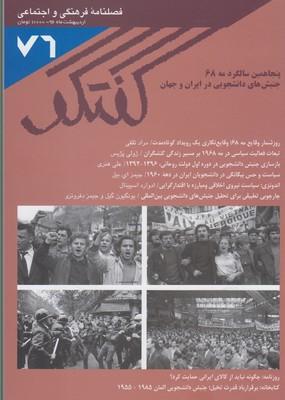 عکس مجله فصلنامه فرهنگی و اجتماعی گفتگو (۷۶)