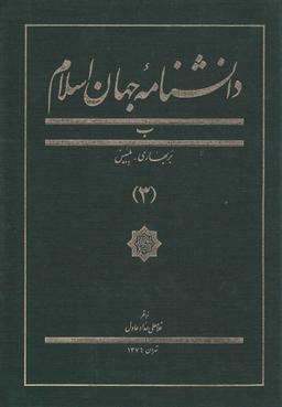 عکس دانشنامه جهان اسلام