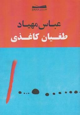 عکس طغیان کاغذی