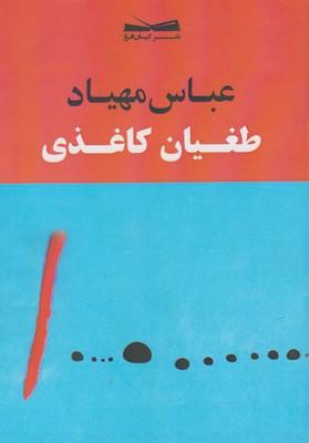 عکس طغیان کاغذی