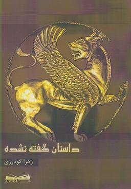 عکس داستان گفته نشده