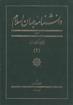 عکس دانشنامه جهان اسلام (۲)
