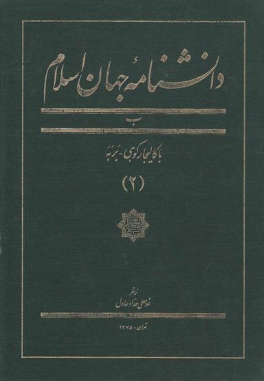 عکس دانشنامه جهان اسلام (۲)