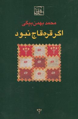 عکس اگر قره قاج نبود