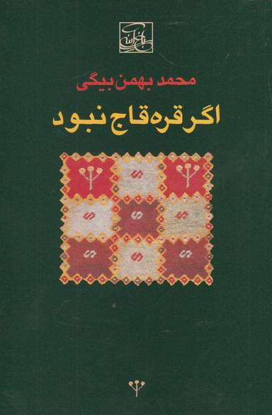عکس اگر قره قاج نبود