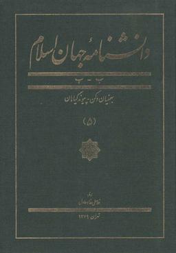عکس دانشنامه جهان اسلام (۵)