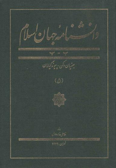 عکس دانشنامه جهان اسلام (۵)