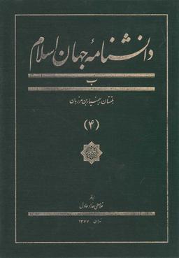 عکس دانشنامه جهان اسلام (۴)