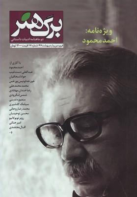 عکس مجله برگ هنر (دو ماهنامه ادبیات داستانی) شماره ۱۷