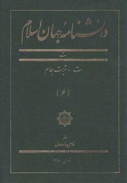 عکس دانشنامه جهان اسلام (۶)