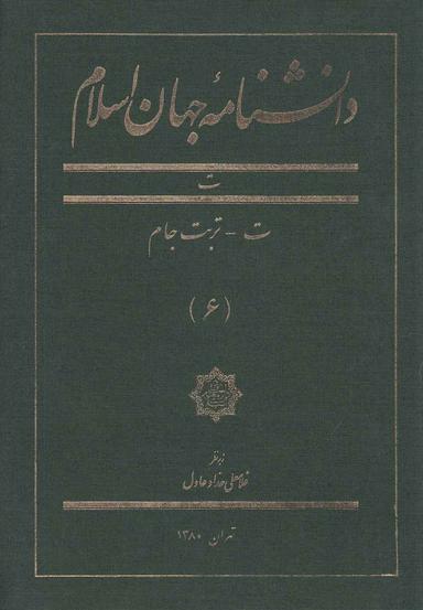 عکس دانشنامه جهان اسلام (۶)
