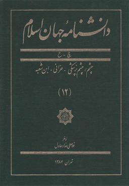عکس دانشنامه جهان اسلام (۱۲)