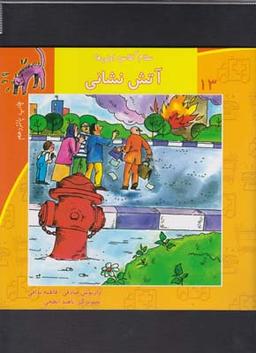 عکس سلام کلاس اولی‌ها ۱۳ (آتش نشانی)
