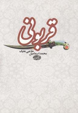 عکس قربونی (مجموعه داستان)